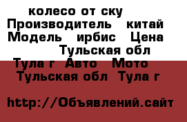 13 колесо от ску 150 › Производитель ­ китай › Модель ­ ирбис › Цена ­ 1 500 - Тульская обл., Тула г. Авто » Мото   . Тульская обл.,Тула г.